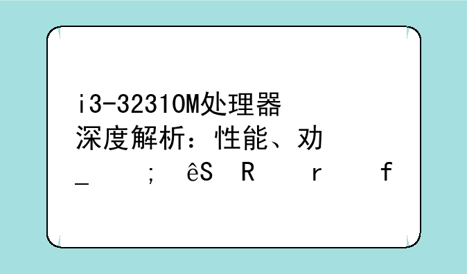 i3-32310M处理器深度解析：性能、功耗与应用场景