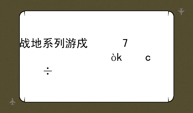 战地系列游戏配置要求：高性能才是王道？深度解析