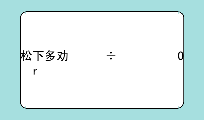 松下多功能一体机打印卡纸难题：纸张走到墨盒就停止？