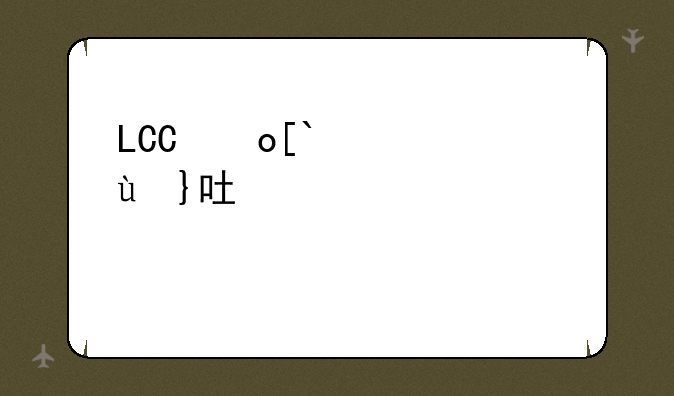 LG驱动板重启