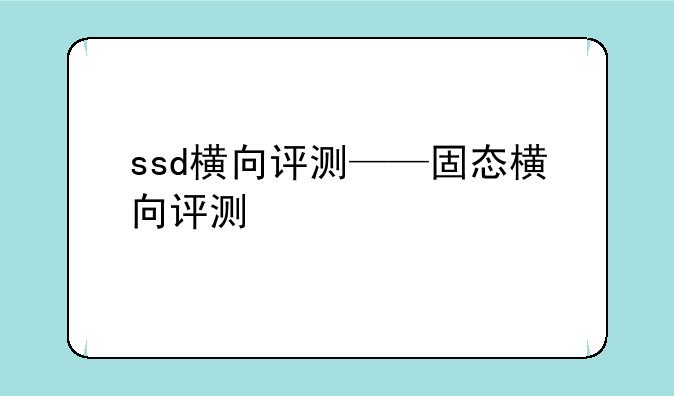 ssd横向评测——固态横向评测