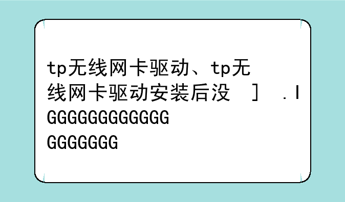tp无线网卡驱动、tp无线网卡驱动安装后没反应
