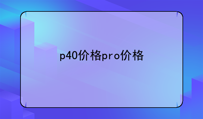 p40价格pro价格
