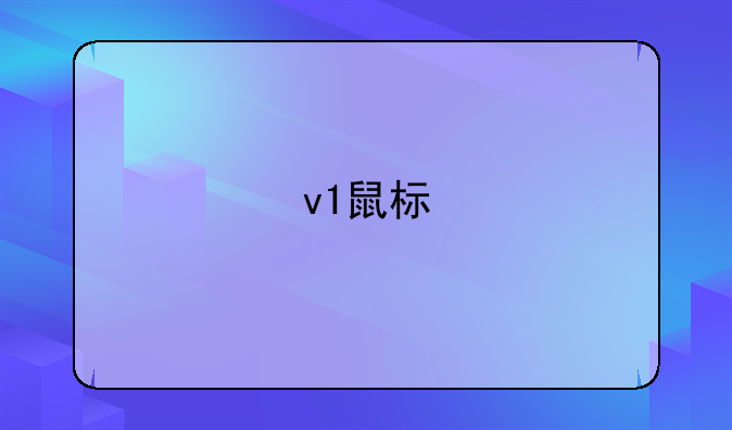 v1鼠标