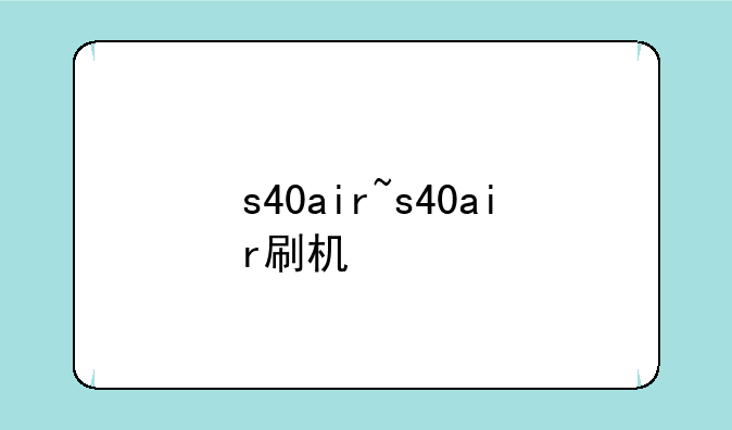 s40air~s40air刷机