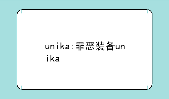 unika:罪恶装备unika