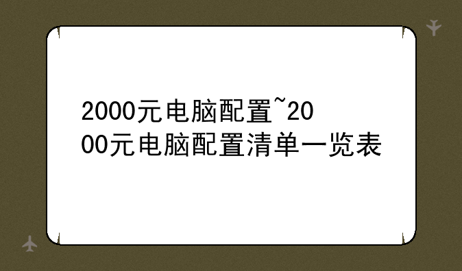 2000元电脑配置~2000元电脑配置清单一览表