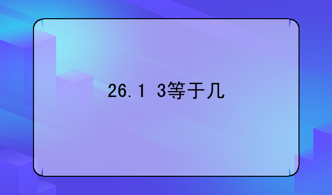 26.1+3等于几