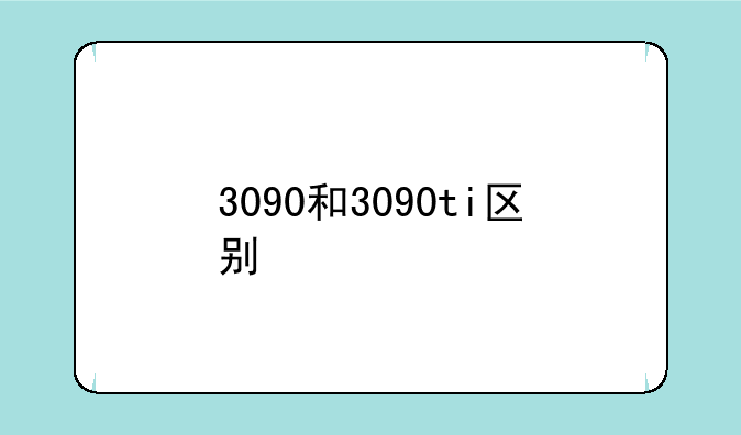 3090和3090ti区别