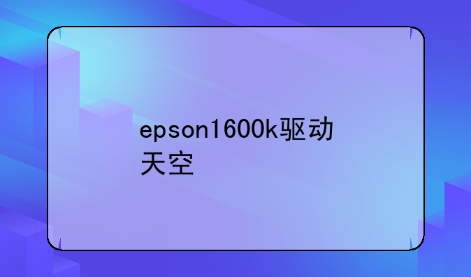 epson1600k驱动天空