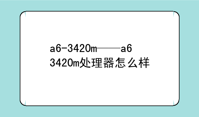 a6-3420m——a63420m处理器怎么样