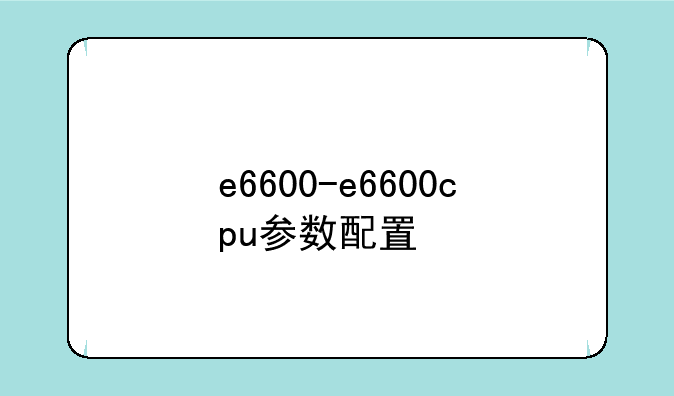 e6600-e6600cpu参数配置