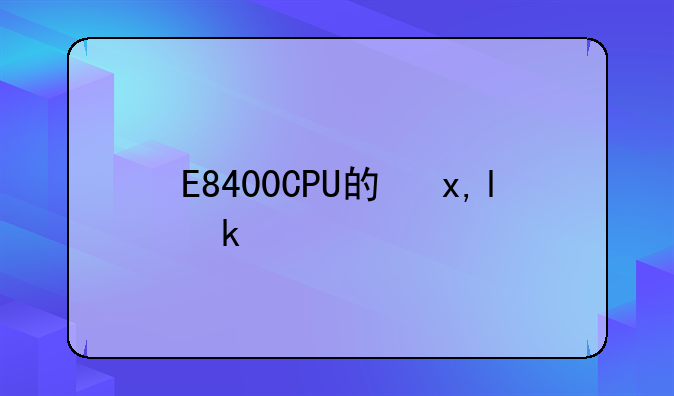 E8400CPU的参数