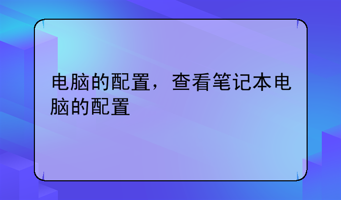 电脑的配置，查看笔记本电脑的配置