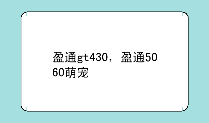 盈通gt430，盈通5060萌宠