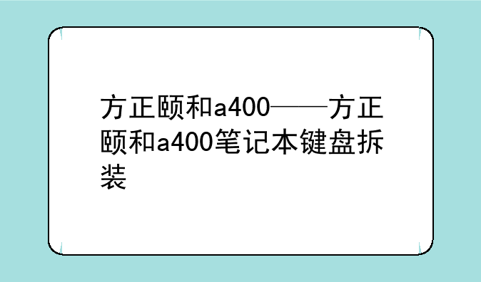 方正颐和a400——方正颐和a400笔记本键盘拆装
