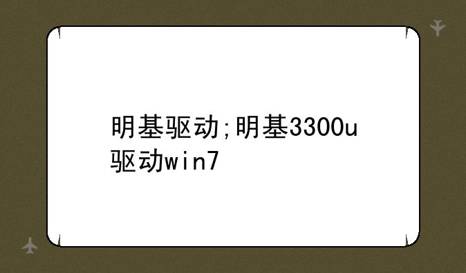 明基驱动;明基3300u驱动win7