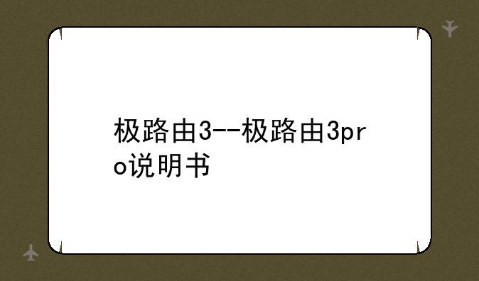 极路由3--极路由3pro说明书