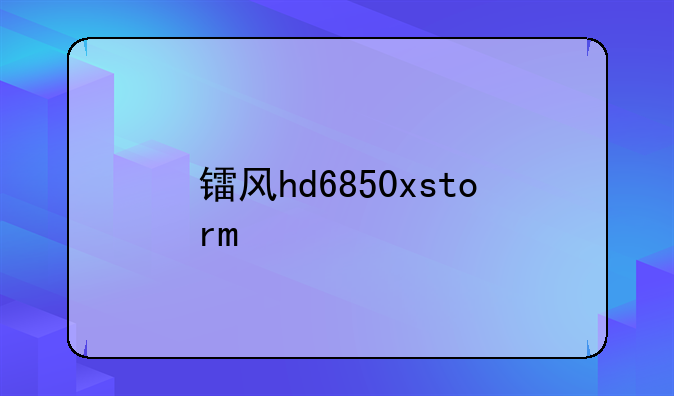 镭风hd6850xstorm