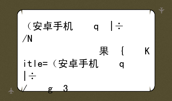 （安卓手机升级系统）苹果手机降级系统版本