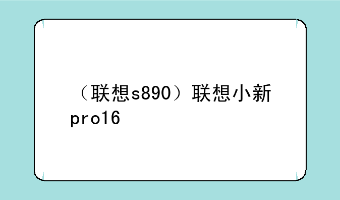 （联想s890）联想小新pro16