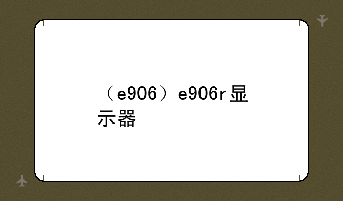 （e906）e906r显示器