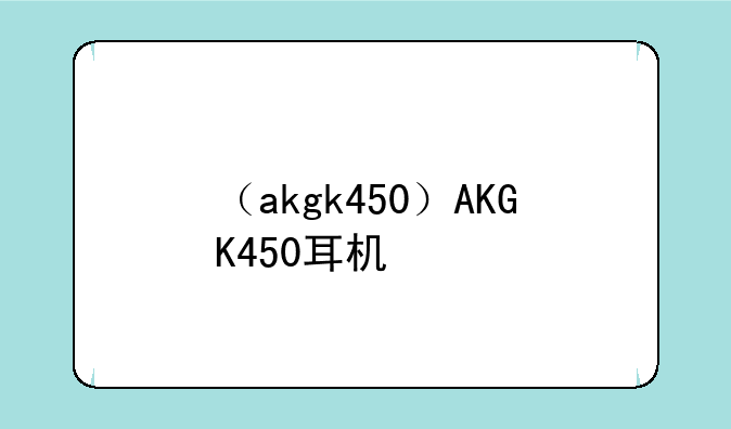 （akgk450）AKGK450耳机