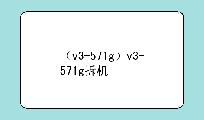 （v3-571g）v3-571g拆机