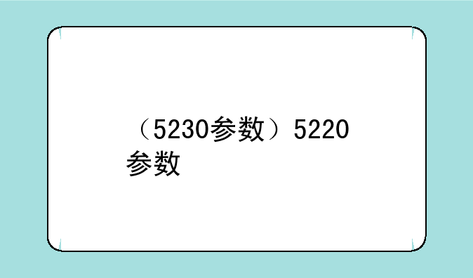 （5230参数）5220参数