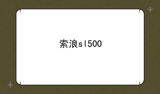 索浪sl500