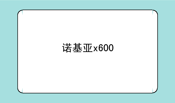 诺基亚x600