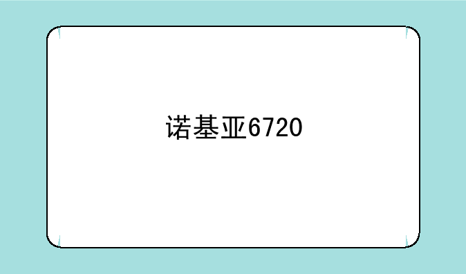 诺基亚6720