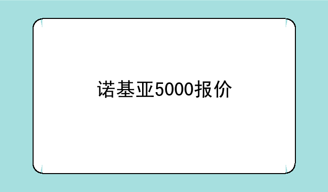 诺基亚5000报价