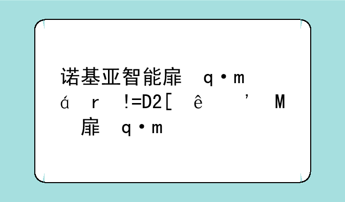 诺基亚智能手机推荐--诺基亚智能手机哪款好