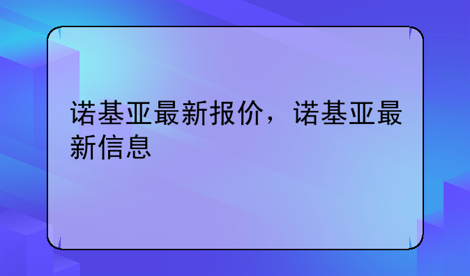 诺基亚最新报价，诺基亚最新信息