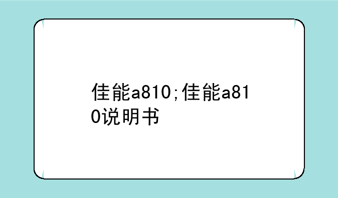 佳能a810;佳能a810说明书