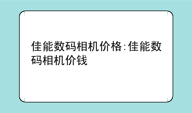 佳能数码相机价格:佳能数码相机价钱