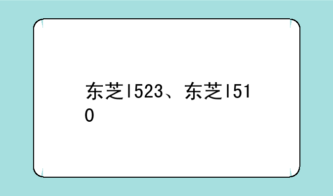 东芝l523、东芝l510