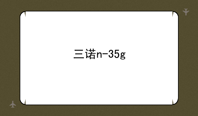 三诺n-35g