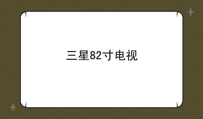 三星82寸电视
