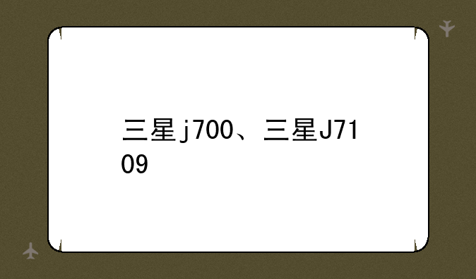 三星j700、三星J7109