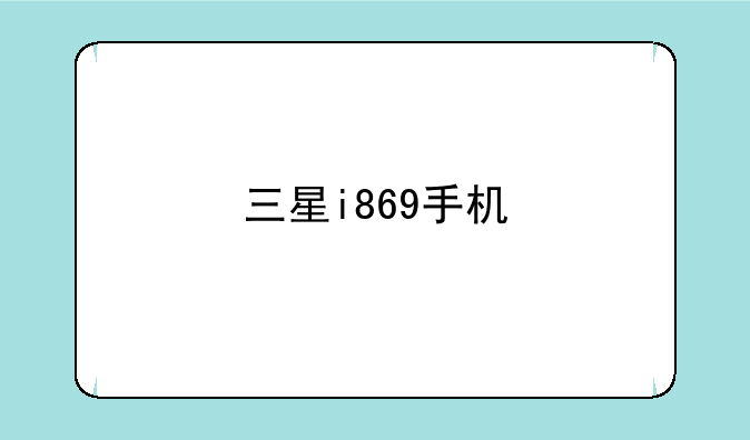 三星i869手机