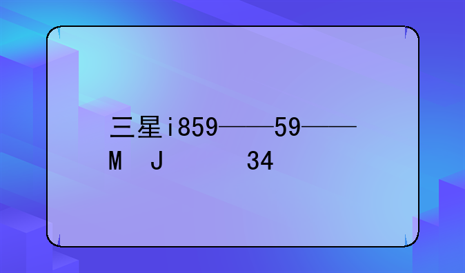 三星i859——三星i8相机
