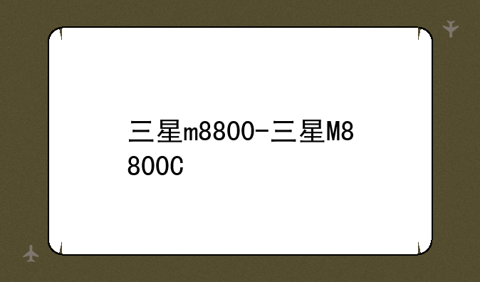 三星m8800-三星M8800C