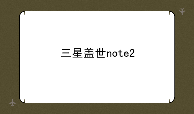三星盖世note2