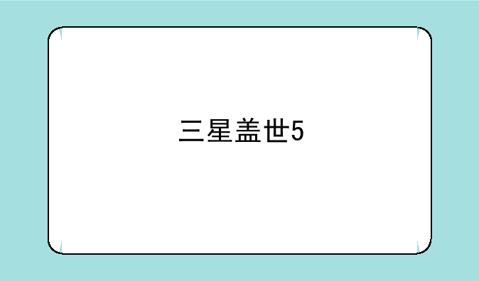 三星盖世5