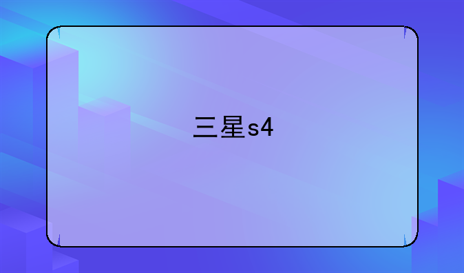 三星s4