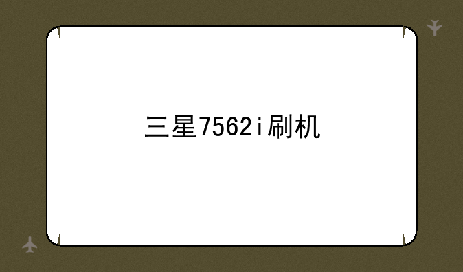 三星7562i刷机