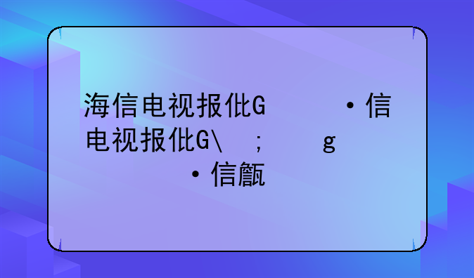 海信电视报价—海信液晶电视机报价