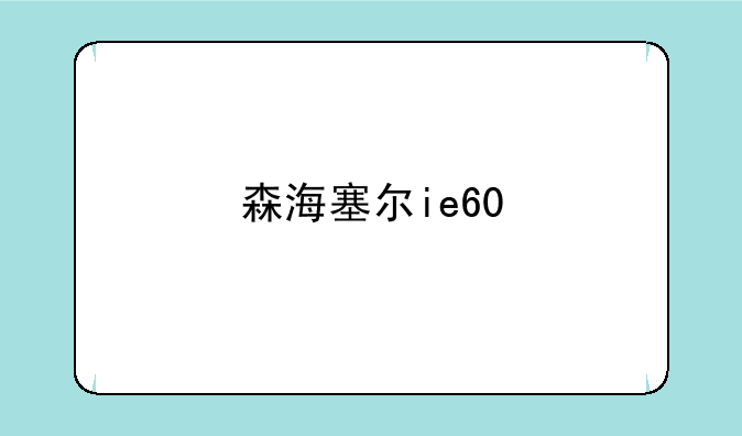 森海塞尔ie60
